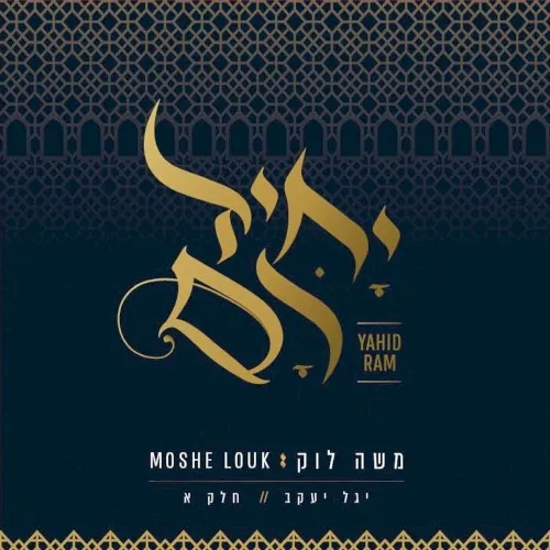 יחיד רם - שירי יגל יעקב - חלק א' cover