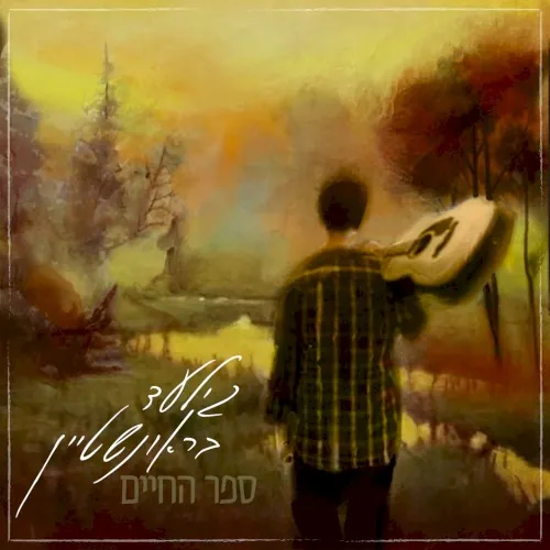 ספר החיים cover