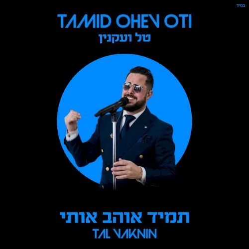 תמיד אוהב אותי cover
