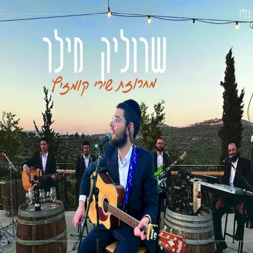 מחרוזת שירי קומזיץ cover