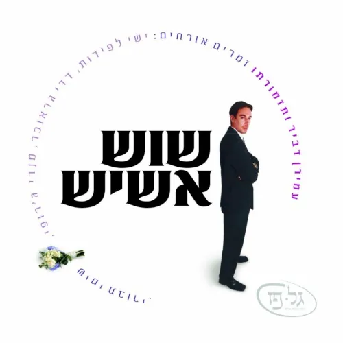 שוש אשיש cover