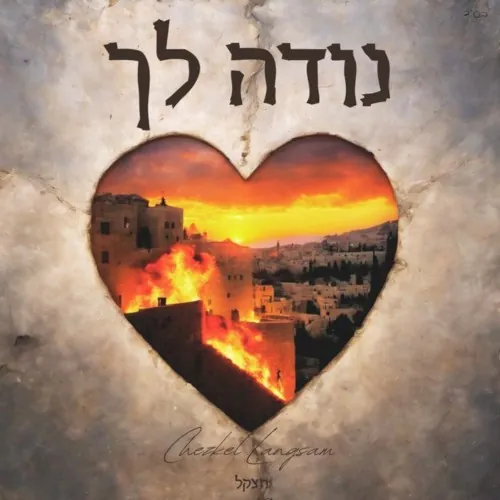 Nodeh Lecha cover