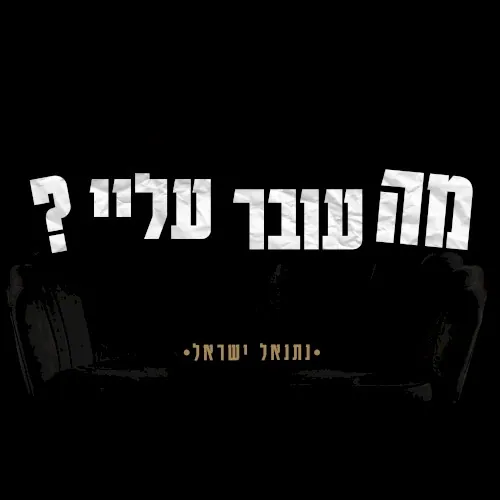 מה עובר עליי cover