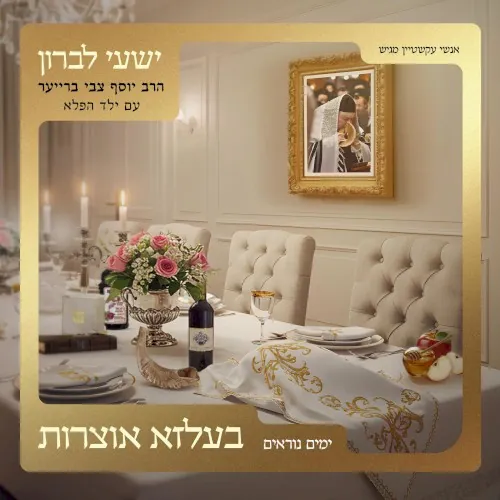 בעלזא אוצרות – ימים נוראים cover
