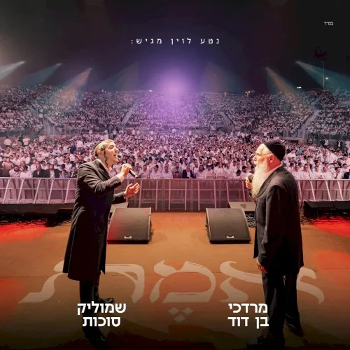 אמת cover