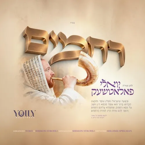 רחמים cover