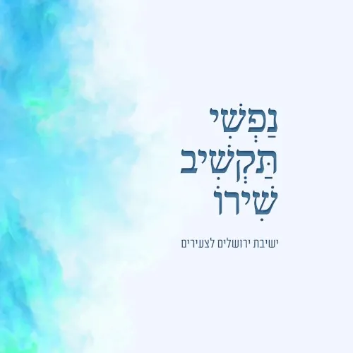 נפשי תקשיב שירו cover