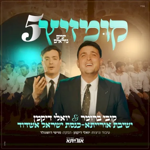 קומזיץ 5 הימים הנוראים cover