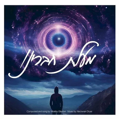 מעלת חברינו cover