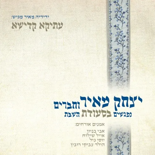 עתיקא קדישא - נפגשים בסעודת השבת cover