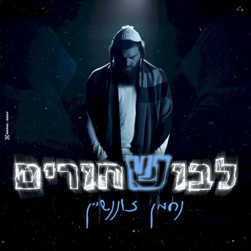 לבוש שחורים cover