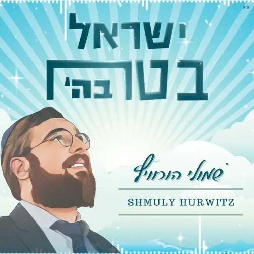 ’ישראל בטח בה cover