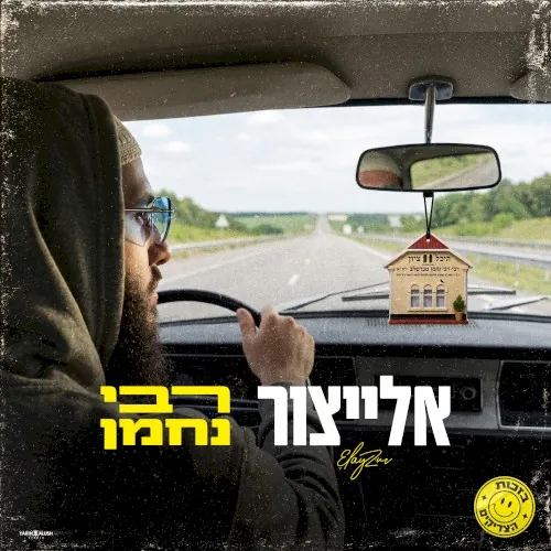 רבי נחמן cover