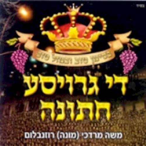 די גרויסע חתונה cover