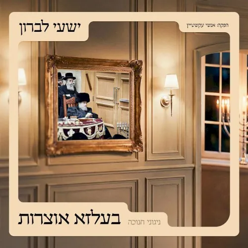 בעלזא אוצרות – חנוכה cover