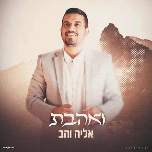 ואהבת cover