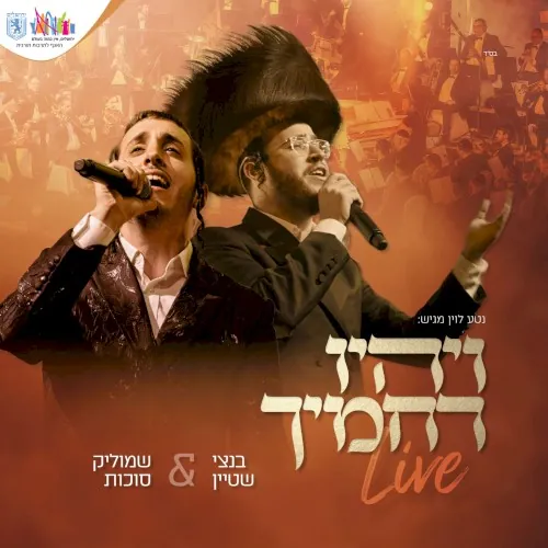 ויהיו רחמיך (live) cover