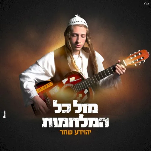 מול כל המלחמות cover