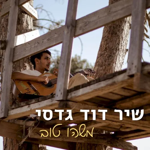 משהו טוב cover