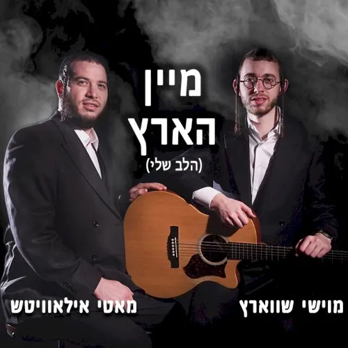 Halev Sheli (מיין הארץ) cover