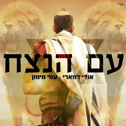 עם הנצח cover