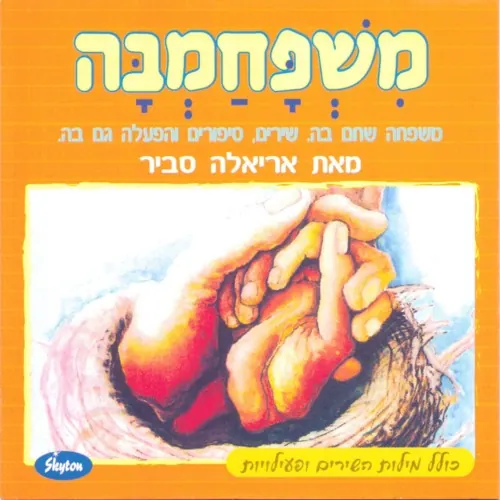 משפחמבה cover