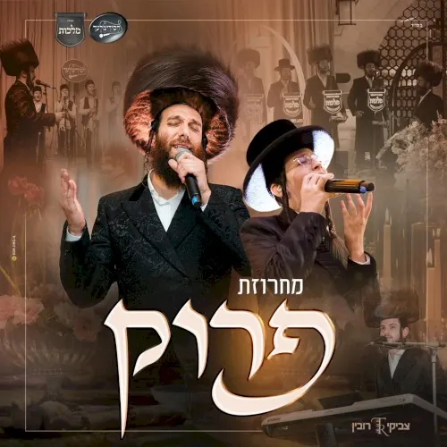 מחרוזת פרוק - Peroik Medley cover