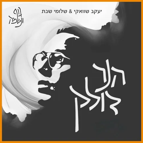 הנר דולק cover