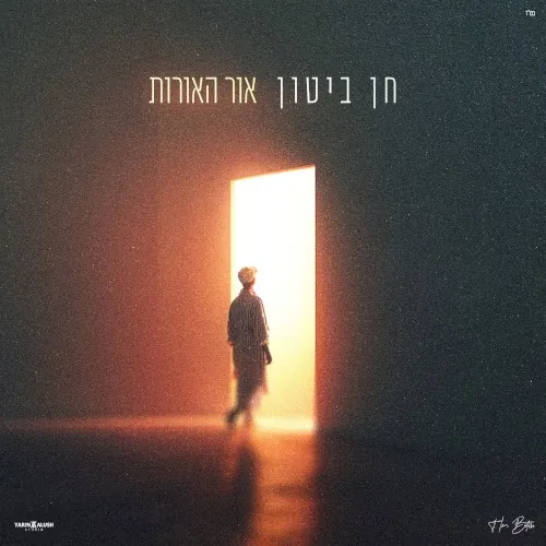 אור האורות cover