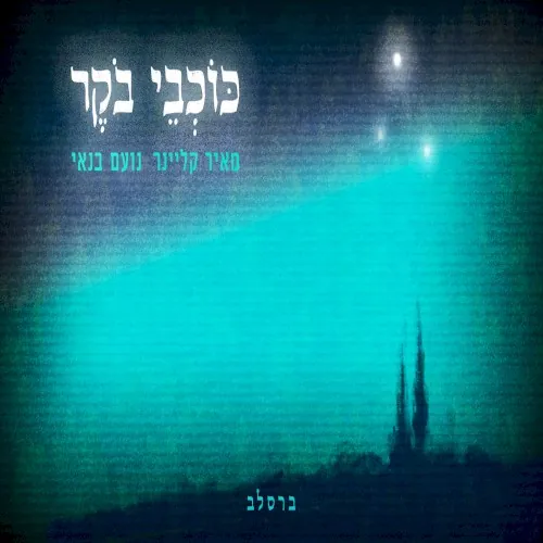 כוכבי בוקר cover