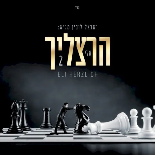 אלי הרצליך 2 cover