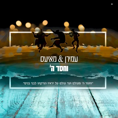 וחסד ה cover