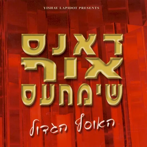 דאנס אוף שימחעס - האוסף הגדול cover