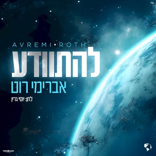 להתוודע cover