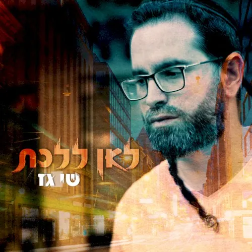 לאן ללכת cover