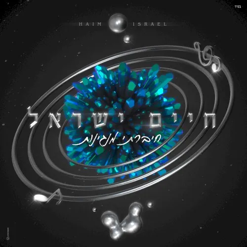 חיברתי מנגינות cover