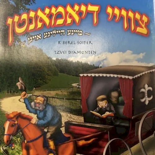 צוויי דיאמאנטן cover