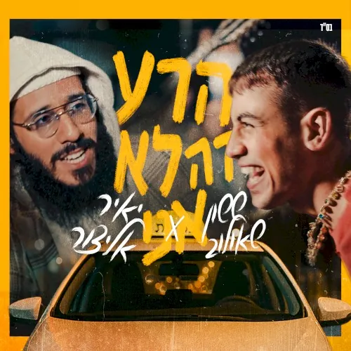 הרע זה לא אני cover