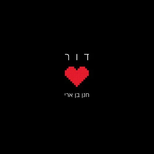 דור cover