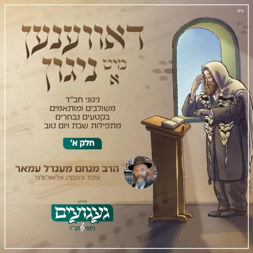 דאווענען מיט א ניגון cover