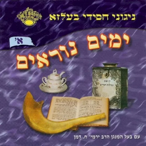 Yomim Noraim 1 cover