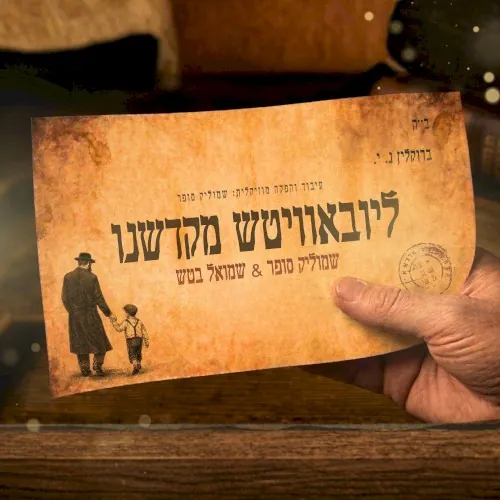ליובאוויטש מקדשנו cover
