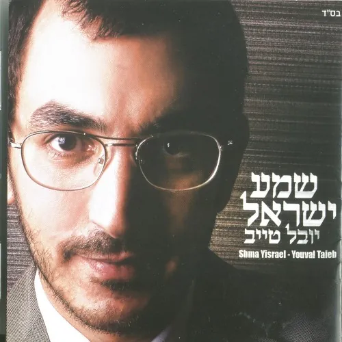 שמע ישראל cover