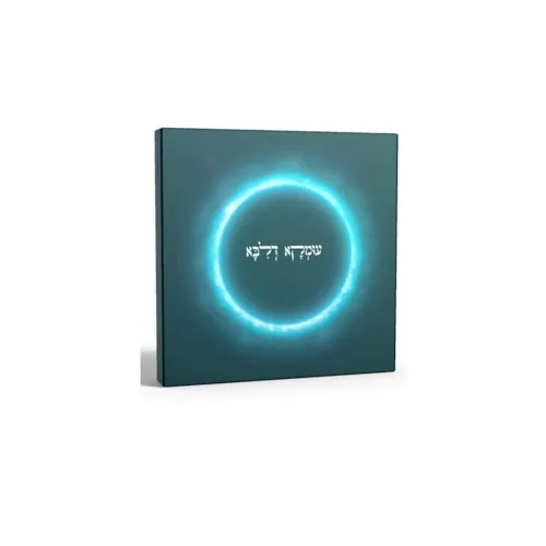 עומקא דליבא cover
