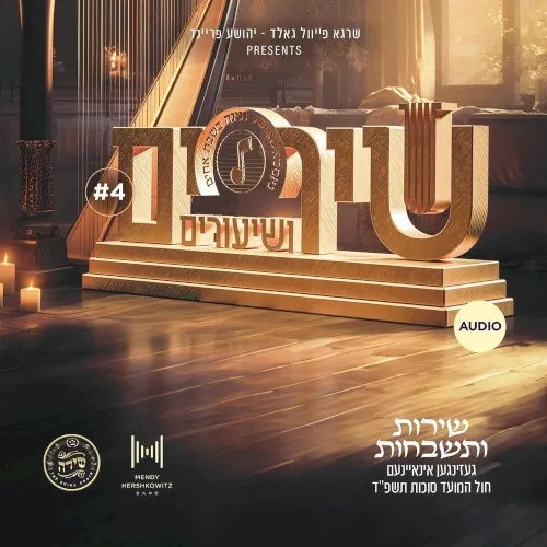 Shirim Veshiurim #4 cover