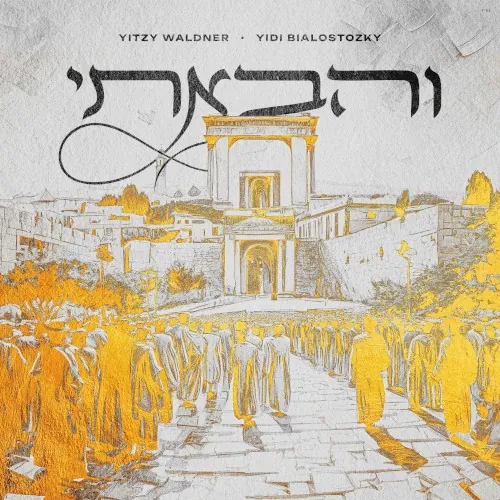 והבאתי cover