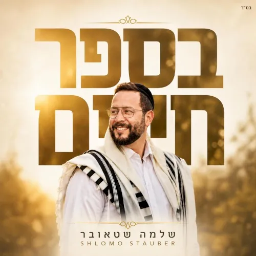בספר חיים cover