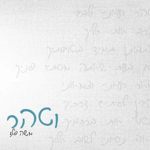 וטהר cover