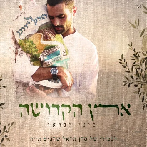 ארץ הקדושה cover