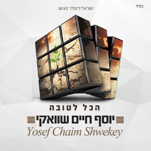הכל לטובה cover